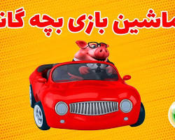 Image of ماشین بازی کودکانه Android game