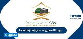 يبدأ التسجيل الإلكتروني على عدد 26 وظيفة، أعلنت عنها وزارة الحج والعمرة السعودية بدايةً من يوم الثلاثاء الموافق 17 ذي الحجة 1442، الموافق 27/7/2021 ويستمر التقديم حتي يوم السبت الموافق 21 ذي الحجة 1442. Ø±Ø§Ø¨Ø· Ø§Ù„ØªØ³Ø¬ÙŠÙ„ Localhaj Haj Gov Sa ÙˆÙƒÙŠÙÙŠØ© Ø§Ù„Ø¥Ø³ØªØ¹Ù„Ø§Ù… Ø¹Ù† Ø­Ø§Ù„Ø© Ø·Ù„Ø¨ Ø§Ù„Ø­Ø¬ Ù…ÙˆÙ‚Ø¹ Ù…Ø­ØªÙˆÙŠØ§Øª