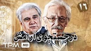 سریال جدید ایرانی در جستجوی آرامش با بازی پژمان بازغی و مهدی هاشمی قسمت ۱۶ 
