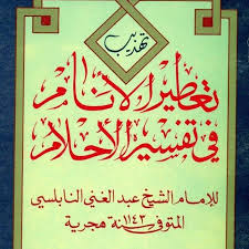 Check spelling or type a new query. Ù…ÙˆØ³ÙˆØ¹Ø© ØªÙØ³ÙŠØ± Ø§Ù„Ø±Ø¤Ù‰ ÙˆØ§Ù„Ø£Ø­Ù„Ø§Ù… Ù„Ù„Ù†Ø§Ø¨Ù„Ø³Ù‰ ÙˆØ§Ø¨Ù† Ø³Ø±ÙŠÙ† ÙˆØ§Ø¨Ù† Ø´Ø§Ù‡ÙŠÙ† ÙˆØ§Ù„Ø¬Ù…ÙŠÙ„Ù‰ ØªÙØ³ÙŠØ± Ø±Ø¤ÙŠØ© Ø§Ù„Ø«ÙˆØ¨ Ø§Ù„Ù…Ù…Ø²Ù‚ ÙÙŠ Ø§Ù„Ù…Ù†Ø§Ù… ØªÙØ³ÙŠØ± Ø­Ù„Ù… Ø§Ù„Ø«ÙˆØ¨ Ø§Ù„Ù…Ù…Ø²Ù‚ ÙÙŠ Ø§Ù„Ù…Ù†Ø§Ù… Ù„Ø§Ø¨Ù† Ø³ÙŠØ±ÙŠÙ† ÙˆØ§Ø¨Ù† Ø´Ø§Ù‡ÙŠÙ† ÙˆØ§Ù„Ù†Ø§Ø¨Ù„Ø³ÙŠ ÙˆØ§Ù„Ø¬Ù…ÙŠÙ„Ù‰