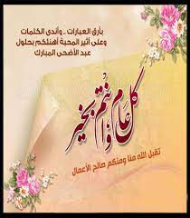 بطاقات تهنئة بالعيد 2017 صور تهاني عيد الفطر لزوجتي صديقتي أهلي وكل الاقرباء أقول لهم كل عام وانتم بخير وعساكم من عواده في كل عام، ومع اقتراب نهاية شهر. ØªØ­Ù…ÙŠÙ„ ØªÙ‡Ø§Ù†ÙŠ Ø¹ÙŠØ¯ Ø§Ù„ÙØ·Ø± 2020 Free Apk Ù„Ù„Ø§Ù†Ø¯Ø±ÙˆÙŠØ¯