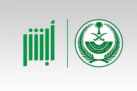 أبشر تدعو السعوديين إلى توثيق حساباتهم عبر البنوك مجلة سيدتي
