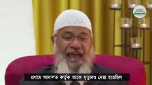 “শহীদ আল্লামা দেলাওয়ার হোসাইন সাঈদী (রাহি.) সম্পর্কে বিশ্ববিখ্যাত ইসলামিক  স্কলার ডা. জাকির নায়েক-, ‘বিশ্বনন্দিত মুফাসসির আল্লামা দেলাওয়ার হোসাইন  সাঈদী মুসলিম উম্মাহর সম্পদ ছিলেন। আল্লাহ সুবহানাহু ...