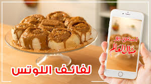 قسم العاب جديدة يحتوي على اجدد الالعاب التي صدرت حديثا وتم أختيار افضل الالعاب الجديدة من بين العديد من الخيارات المتاحة من الالعاب لكي تعجبكم وتستمتعوا بها. Ù„ÙØ§Ø¦Ù Ø§Ù„Ù„ÙˆØªØ³ Ø­Ù„Ù‰ Ø¬Ø¯ÙŠØ¯ ÙˆØ³Ù‡Ù„ ÙˆÙ„Ø°ÙŠØ° Ù…Ø·Ø¨Ø® Ù…Ù†Ø§Ù„ 2020