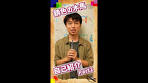 【錆色の木馬】自己紹介Part4【山崎元晴さん】#shorts