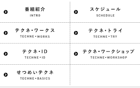 techne テクネ 映像の教室 番組紹介 テクネ ワークス テクネ トライ テクネ id テクネ ワークショップ せつめいテクネ テクネ 教室 ワークショップ