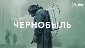 Discover schedule information, behind the scenes exclusives, podcast information and more. Mini Serial Hbo Chernobyl Smotret Serial Ili Ne Smotret Verit Kartinke Na Ekrane Ili Ne Verit Spornoe Mnenie