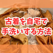 古着 洗う