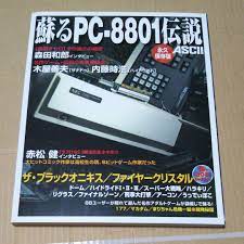 無料発送 蘇るPC-8801伝説 永久保存版 : コンピュータ/IT - fmcicesports.com