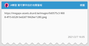 警報・注意報( 地図 ・ 一覧表 ） 台風情報 ・ 気象情報. è½‰ç™¼å¯¶å¯å¤¢é˜¿ä¼¯çš„åœ°éœ‡è­¦å ± æ¢—åœ–æ¿ Dcard