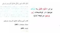 Image result for ‫دانلود کتاب آیین زندگی اخلاق کاربردی شریفی‬‎