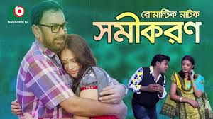 রোমান্টিক নাটক - সমীকরণ | Romantik Natok - Shomikoron | Zahid Hasan, Nabila  Islam, Tarik Shopon