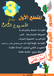 تمارين دروس تقوية مراجعة ودعم الأسبوع الثالث للسنة الثالثة ابتدائي في اللغة العربية
