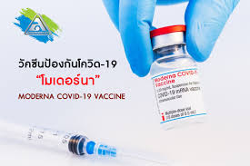 เอกชน เตรียมเปิดให้บริการ ฉีดวัคซีนโมเดอร์นา moderna ให้คนที่ มี อาการโควิด พร้อมจ่ายเงิน ฉีดวัคซีนโควิด เอกชน คาดล็อต. Xly5mhwumjppum