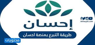 «إحسان» هي منصّة وطنية للعمل الخيري تعمل على تطوير الحلول التقنية المتقدّمة واستثمار البيانات والذّكاء الاصطناعي بهدف تعظيم أثر المشاريع والخدمات الخيرية والتنموية واستدامتها، من خلال الشراكات الفاعلة بين القطاع الحكومي والخاص والقطاع غير الربحي. Ø·Ø±ÙŠÙ‚Ø© Ø§Ù„ØªØ¨Ø±Ø¹ Ø¨Ù…Ù†ØµØ© Ø§Ø­Ø³Ø§Ù† ÙˆØ¥Ù‡Ø¯Ø§Ø¡ Ø§Ù„ØªØ¨Ø±Ø¹ Ù„Ø´Ø®Øµ Ø¢Ø®Ø± Ù…ÙˆÙ‚Ø¹ Ù…Ø­ØªÙˆÙŠØ§Øª