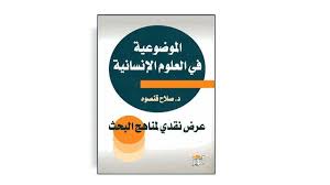 تحميل كتاب الموضوعية في العلوم الإنسانية عرض نقدي لمناهج البحث تأليف صلاح قنصوه Pdf In 2020 Tech Company Logos Company Logo Pie Chart