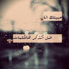 حبيتك أنا ضل أتزكر هالكلمات Photos Facebook