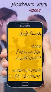 باہر، گلی میں بہت شور. Husband Wife Jokes In Urdu Funny Jokes In Urdu Para Android Apk Baixar