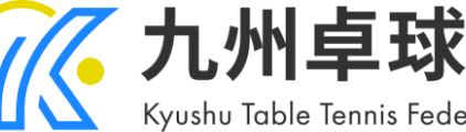 試合結果｜九州卓球連盟｜九州の最新卓球情報を配信！