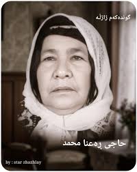 وێنەی چوار لە ئافرەتانی کۆچکردوی گوندی ژاژڵـە . ڕوحیان شـاد بێت جێگەیان  بەهەشت بێت تەمەن درێژی بۆ نەوەکانیان ...