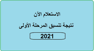 Aug 11, 2021 · وسيتم صرف الأوراق بدءً من يوم السبت الموافق 14/8/2021، بينما سيكون قبول أوراق الطلاب بداية من يوم الاثنين الموافق 16/8/2021 بعد إدخال الطلاب البيانات الأساسية والرغبات على موقع التنسيق الالكتروني. Fsl2ivj3tfzlqm