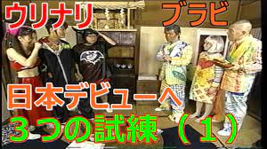 ウリナリ ブラックビスケッツ 日本デビューへ３つの試練（１） - YouTube