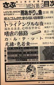 さぶ 1988年3月号 | ありある | まんだらけ MANDARAKE