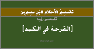 كتاب تفسير الأحلام والرؤي للعالم فهد العصيمي متواجد حاليًا في الأسواق أو يمكن تحميلة من مواقع النت المتوافرة علي كثير من المواقع الإلكترونية وعلي. ØªÙØ³ÙŠØ± Ø§Ù„Ø§Ø­Ù„Ø§Ù… Ù„Ø§Ø¨Ù† Ø³ÙŠØ±ÙŠÙ† Ø­Ù„Ù… Ø§Ù„ÙƒØ¨Ø¯ ÙÙŠÙ‡ Ø¬Ø±Ø­ ÙÙŠ Ø§Ù„Ù…Ù†Ø§Ù…