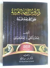 Kunci jawaban durusul lughah al arabiyah 1 4 pdf tahun ajar guru galeri luhah jilid bahasa indonesia 2 revisi 2021 ops sekolah kita kanal jabar. Terkini Kunci Jawaban Durusul Lughah
