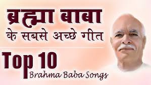 ब्रह्मा बाबा की याद के सुन्दर गीत