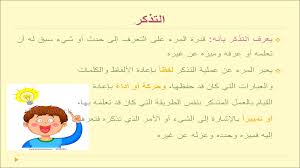 التذكر والنسيان