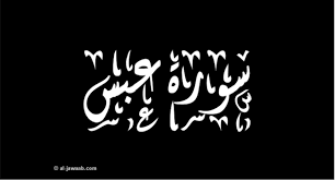 Surah abasa (he frowned) chapter 80 which was revealed in makkah in the name of allah, the most gracious, the most merciful. Tafsir Surah Abasa Ayat 1 Sampai 10 Pentingnya Menghargai Siapapun Bincang Syariah