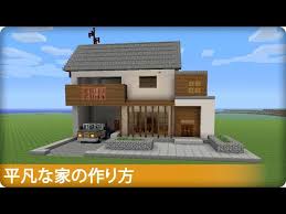 2020.03.23 【マイクラ】木と石で簡単かわいいお家の作り方!【建築レシピ】 2019.07.10 【マイクラ】チョー簡単拠点!オシャレなテントの作り方【建築】 2018.12.28 【マインクラフト】建築初心者でも作れる!オシャレな家の内装の作り方 ãƒžã‚¤ã‚¯ãƒ© å¹³å‡¡ãªå®¶ã®ä½œã‚Šæ–¹ ãƒ—ãƒ­ã®è£æŠ€å»ºç¯‰ Youtube