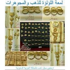 ارقى انواع الذهب والمجوهرات عيار21 و18 والارخص على الاطلاق بالمملكة العربية السعودية وبشهادة الاف الذي يتعاملون لدينا فرعنا الرياض للاسئلة المتكرره هل