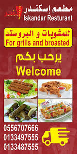 مطاعم اسكندر الجبيل شاورما معجنات مشويات بروست Eskandar Rest Twitter