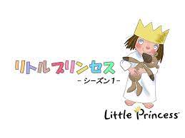 リトル プリンセス アニメ