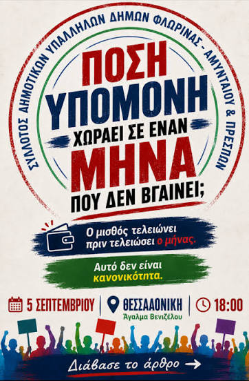 Πόση υπομονή χωράει σε έναν μήνα που δεν βγαίνει;