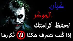 Maybe you would like to learn more about one of these? ÙƒÙŠØ§Ù† Ø§Ù„Ø¬ÙˆÙƒØ± 2021 Ù„Ø­ÙØ¸ ÙƒØ±Ø§Ù…ØªÙƒ Ù„Ø§ ØªÙØ¹Ù„ Ù‡Ø°Ù‡ Ø§Ù„Ø£Ø´ÙŠØ§Ø¡ Ø£Ù‚ÙˆØ§Ù„ Ø§Ù„Ø¬ÙˆÙƒØ± Ø¹Ù† Ø§Ù„ÙƒØ±Ø§Ù…Ø© Youtube