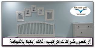 أرخص شركات تركيب اثاث ايكيا باللهابة 0501533591 صقر المملكة تركيب اثاث ايكيا بالرياض