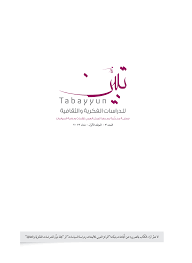 العدد 3 - املجلد األول - شتاء 2013 ال تعبرِّ آراء الكُ تَّاب بالرضورة عن ا