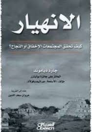 تحميل كتاب الانهيار Pdf مجانا ل جارد دايموند مكتبة الكتب Arabic Books Pdf Books Books