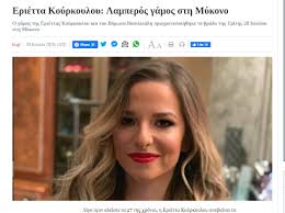 Οι γονείς της δεν παντρεύτηκαν ποτέ μεταξύ τους. ÊÖ„ÇŸÈ¶É¦ÇŸÖ† On Twitter Thn Idia Mera Poy Egine O Gamos Ths Eriettas Koyrkoyloy Sth Mykono Phge Kai O Xrysoxoidhs Gia Na Tsekarei Leei Idiois Ommasi An Sto Nhsi Throyntai Ta Metra