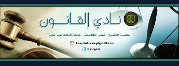 We did not find results for: Ù†Ø§Ø¯ÙŠ Ø§Ù„Ù‚Ø§Ù†ÙˆÙ† Ø·Ø§Ù„Ø¨Ø§Øª Ø¬Ø§Ù…Ø¹Ø© Ø§Ù„Ù…Ù„Ùƒ Ø¹Ø¨Ø¯Ø§Ù„Ø¹Ø²ÙŠØ² Home Facebook