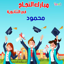 صور تهنئة بالنجاح في الثانوية العامة اكتب اسمك على الصورة بالعربي نتعلم Poster Art Movie Posters