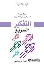 التفكير السريع تشارلز فيلبس
