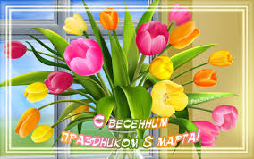 Исторически появился, как день солидарности женщин во многих странах в. S Vesennim Prazdnikom 8 Marta Otkrytki Pozdravleniya Na Cards Tochka Net