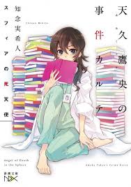 見た目は女子高生 空気が読めない キュートな天才女医が巻き起こす 新感覚医療ミステリー ダ ヴィンチニュース ブックデザイン ライトノベル イラスト