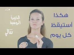 خطوتين يجب أن تقوموا بهما كل يوم عند الاستيقاظ الخبيرة الروسية ناتالي youtube beauty skin skin care beauty cream