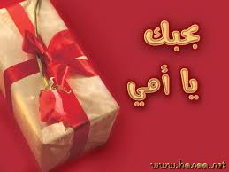 مشاهدة بطاقة التهنئة أمي الحبيبة الغالية بطاقة 8 عيد علي اهلك واصحابك ارسل لهم اجمل كروت و بطاقات تهنئة مجانا عل Beautiful Gifts Greetings Mother S Day Gifts