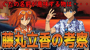 Fgo考察 藤丸立香の名前を徹底考察 解説 ぐだの名前に込められた意味と物語の結末の暗示 Fate Grand Order Youtube